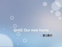 牛津上海版（三起）英语五下《Unit 2 Our new home》课时3（课件+素材）(6份打包)