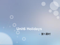 牛津上海版（三起）英语五下《Unit 6 Holidays》课时1（课件+素材）(18份打包)