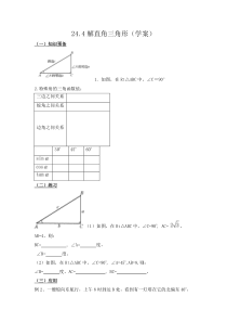 《解直角三角形》导学案-九年级上册数学华师大版