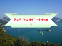 《第三节 “东方明珠”──香港和澳门》PPT课件3-人教版地理八年级下册