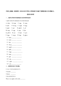 牛津上海版（三起）英语六年级下册复习专项练习：语音与单词 （含解析）