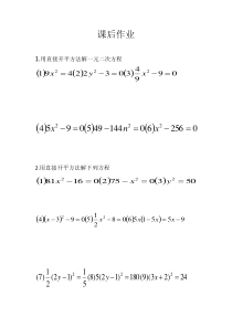 《直接开平方法和因式分解法》课后习题-九年级上册数学华师大版