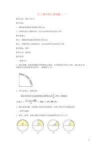 《弧长和扇形的面积》教学设计2-九年级下册数学华师大版