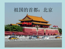 《第四节 祖国的首都──北京》PPT课件2-人教版地理八年级下册