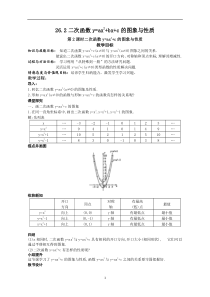 《二次函数y=ax2＋bx c的图象与性质》教学设计1-九年级下册数学华师大版