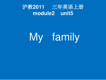 沪教版英语三年级上册《Unit 5 My family》公开课PPT课件1