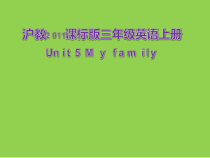 沪教版英语三年级上册《Unit 5 My family》优质课PPT课件3