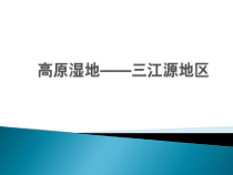 《第二节 高原湿地──三江源地区》PPT课件3-人教版地理八年级下册