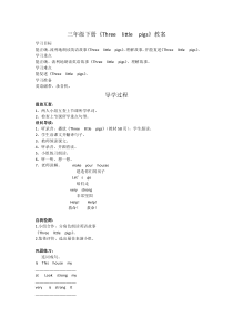 沪教版英语三年级下册《Unit 12 Three little pigs》教案1