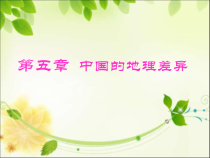 《第五章 中国的地理差异》PPT课件4-人教版地理八年级下册