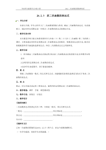 《求二次函数的关系式》教学设计1-九年级下册数学华师大版