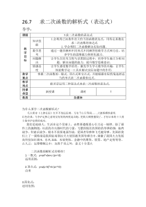 《求二次函数的关系式》教学设计3-九年级下册数学华师大版