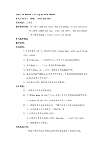 沪教版英语四年级下册《Unit 1 Touch and feel》公开课教案1