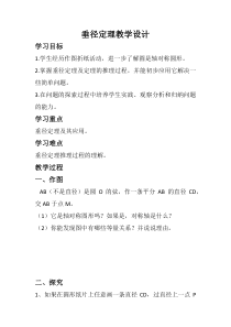 《圆的对称性》教学设计1-九年级下册数学华师大版