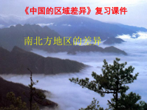 《第五章 中国的地理差异》PPT课件3-人教版地理八年级下册