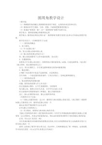 《圆周角》教学设计1-九年级下册数学华师大版
