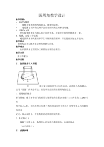 《圆周角》教学设计3-九年级下册数学华师大版