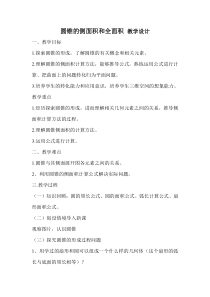 《圆锥的侧面积和全面积》教学设计3-九年级下册数学华师大版