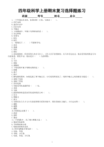 小学科学苏教版四年级上册期末复习选择题专项练习（共25道，附参考答案）