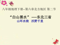 《第二节 “白山黑水”──东北三省》PPT课件3-人教版地理八年级下册