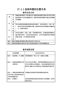 《直线与圆的位置关系》教学设计3-九年级下册数学华师大版