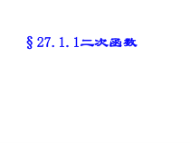 九年级下册数学华师大版（课件9份可预览）