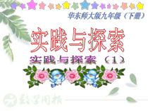 《26.3 实践与探索》PPT课件2-九年级下册数学华师大版