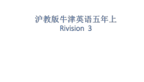 沪教版英语五年级上册《Revision 3》公开课PPT课件5