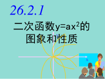 《二次函数y=ax2的图象与性质》PPT课件3-九年级下册数学华师大版