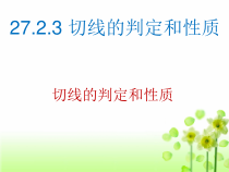 《切线》PPT课件2-九年级下册数学华师大版