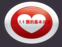 《圆的基本元素》PPT课件1-九年级下册数学华师大版