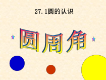 《圆周角》PPT课件2-九年级下册数学华师大版