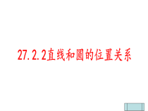 《直线与圆的位置关系》PPT课件4-九年级下册数学华师大版