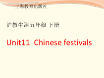 沪教版英语五年级下册《Unit 11 Chinese festivals》优质课PPT课件8