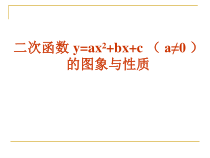 《二次函数y=ax2＋bx c的图象与性质》PPT课件3-九年级下册数学华师大版