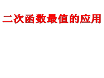 《二次函数y=ax2＋bx c的图象与性质》PPT课件2-九年级下册数学华师大版