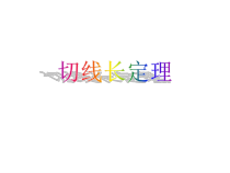 《切线》PPT课件1-九年级下册数学华师大版