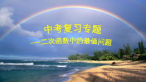 《求二次函数的关系式》PPT课件1-九年级下册数学华师大版