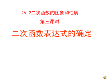 《求二次函数的关系式》PPT课件3-九年级下册数学华师大版
