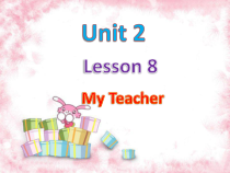 冀教版(一起)英语一年级上册《Lesson 8 My Teacher》PPT课件