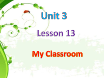 冀教版(一起)英语一年级上册《Lesson 13 My Classroom》PPT课件