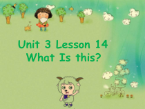 冀教版(一起)英语一年级上册《Lesson 14 What Is This》PPT课件