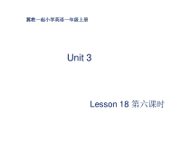 冀教版(一起)英语一年级上册《unit 3 lesson 18 My Pencil Box》PPT课件