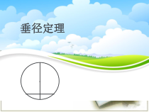 《圆的对称性》PPT课件2-九年级下册数学华师大版