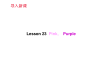 冀教版(一起)英语一年级上册《Lesson 23 Pink Purple》PPT课件