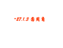 《圆周角》PPT课件3-九年级下册数学华师大版