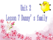 冀教版(一起)英语一年级下册《lesson 7 danny's family》PPT课件