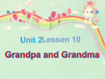 冀教版(一起)英语一年级下册《lesson 10 grandpa and grandma》PPT课件