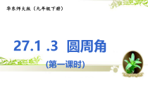 《圆周角》PPT课件1-九年级下册数学华师大版
