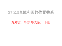 《直线与圆的位置关系》PPT课件2-九年级下册数学华师大版
